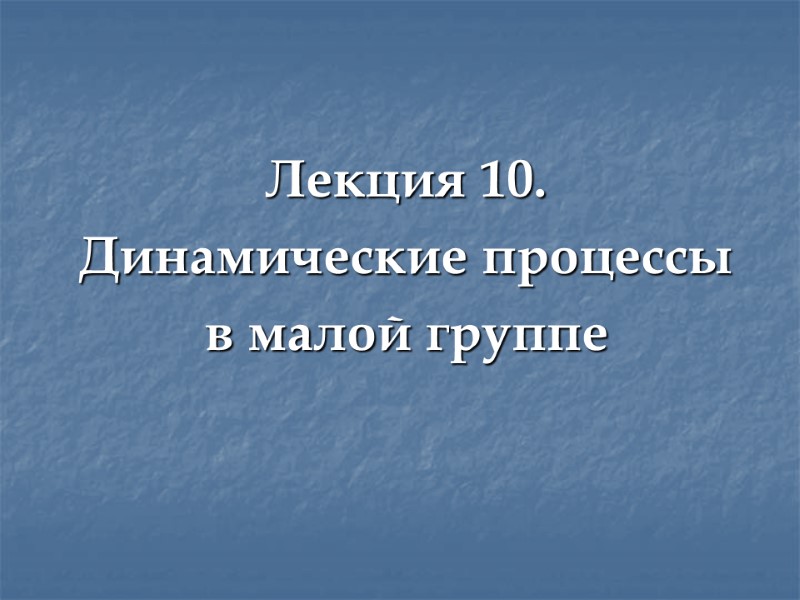 Лекция 10. Динамические процессы  в малой группе